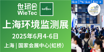 INTENV CHINA 2025 上海环境监测与过程控制展览会