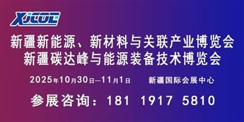 新疆碳达峰与能源装备技术博览会