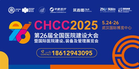 第二十六届全国医院建设大会暨国际医院建设、装备及管理展览会
