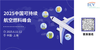 2025中国可持续航空燃料峰会