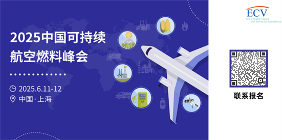 2025中国可持续航空燃料峰会