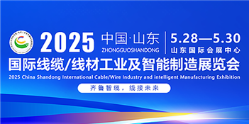 2025中国（山东）国际线缆/线材工业及智能制造展览会