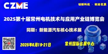 2025第十届常州电机技术与应用产业链博览会
