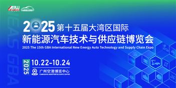 2025第十五届大湾区国际 新能源汽车技术与供应链博览会