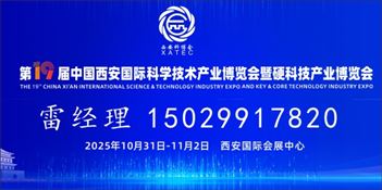 第 19 届中国西安国际科学技术产业博览会暨硬科技产业博览会