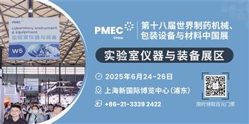 第十八届世界制药机械、包装设备与材料中国展（PMEC China 2025）│实验室仪器与装备展区