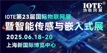 IOTE 2025上海物联网展暨传感器智能设备展