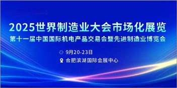 2025第十一届中国国际机电产品交易会暨先进制造业博览会