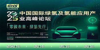 中国国际绿氢及氢能应用产业高峰论坛