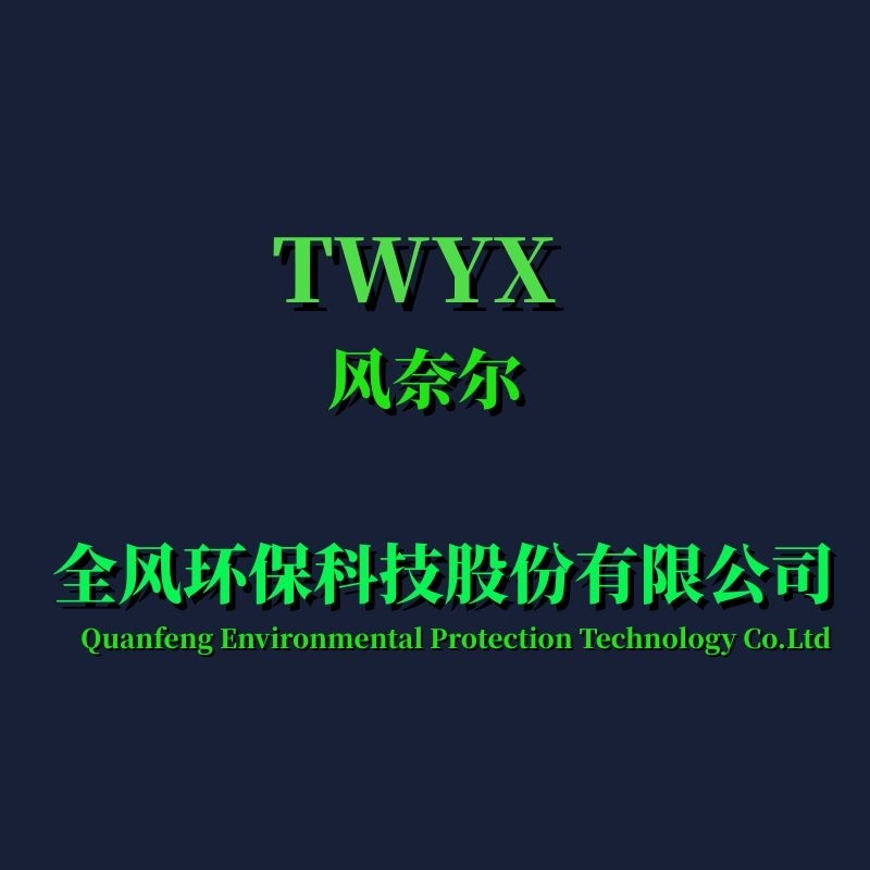 全风环保科技股份有限公司