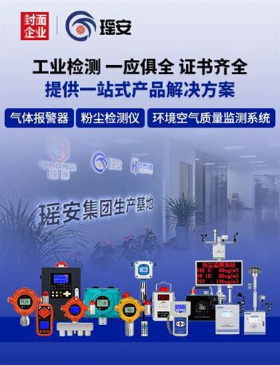 瑶安集团：深耕气体报警器领域，为安全生产作业提供有力保障