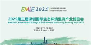 2025第三届深圳国际生态环境监测产业博览会