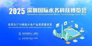 2025深圳国际水务科技博览会