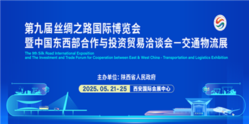 第九届丝绸之路国际博览会