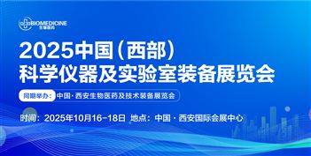 2025中国（西部）科学仪器及实验室装备展览会