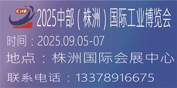 2025中部（株洲）国际工业博览会 