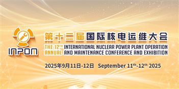 第十二届国际核电运维大会（INPOM 2025）