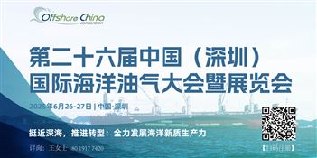 第二十六届中国（深圳）国际海洋油气大会暨展览会（OC2025）