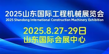 2025山东国际工程机械展览会