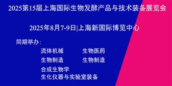 2025第15届上海国际生物发酵产品与技术装备展览会