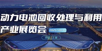 2025 动力电池回收处理与利用产业展览会