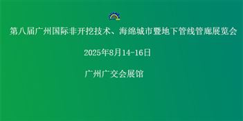 第八届广州国际非开挖技术海绵城市暨地下管线管廊展览会