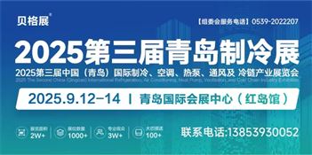 2025第三届中国（青岛）国际制冷、空调、热泵、通风及冷链产业展览会