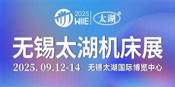 2025第46届无锡太湖国际机床及智能工业装备产业博览会