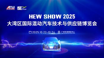 HEW SHOW2025大湾区国际混动汽车技术与供应链博览会