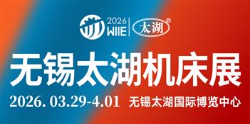 2026第47届无锡太湖国际机床及智能工业装备产业博览会