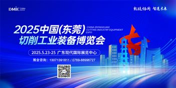 2025中国(东莞)切削工业装备博览会