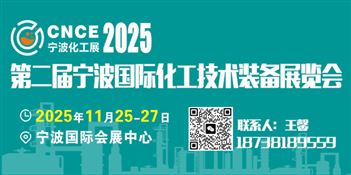 2025第二届宁波国际化工技术装备展览会
