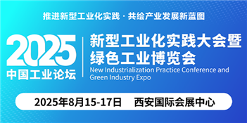 2025中国工业论坛新型工业化时间大会暨绿色工业博览会