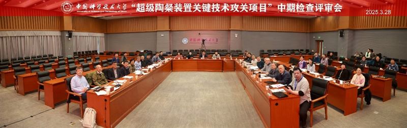 超级陶粲装置关键技术攻关项目中期检查评审会召开