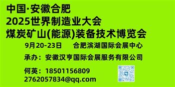 2025世界制造业大会、安徽煤炭矿山（能源）装备技术博览会