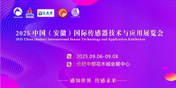 2025 中国（安徽）国际传感器技术与应用展览会?