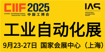 2025第二十五届中国国际工业博览会——工业自动化展