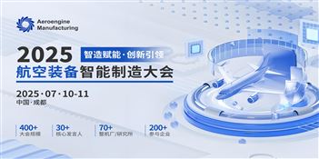 2025航空装备智能制造大会