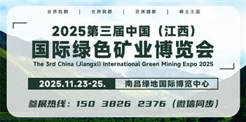 2025第三届中国（江西）国际绿色矿业博览会