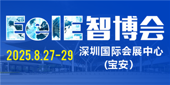 第九届深圳国际智能装备产业博览会 第十二届深圳国际电子装备产业博览会