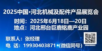 2025第二届中国?巨鹿特色机件产品展览会暨河北机械及配件产品展览会