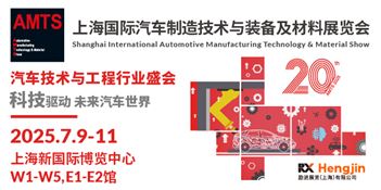 AMTS 2025上海国际汽车制造技术与装备及材料展览会