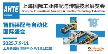 AHTE 2025上海国际工业装配及传输技术展览会
