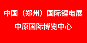 第21届中国（郑州）国际锂电及储能技术博览会
