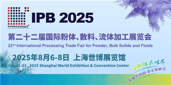 2025第二十二届国际粉体、散料、流体加工展览会 小粉体 大世界