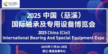 2025中国（慈溪）国际轴承及专用设备博览会