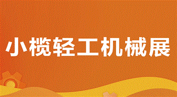 2025第二十届中山小榄轻工机械展览会