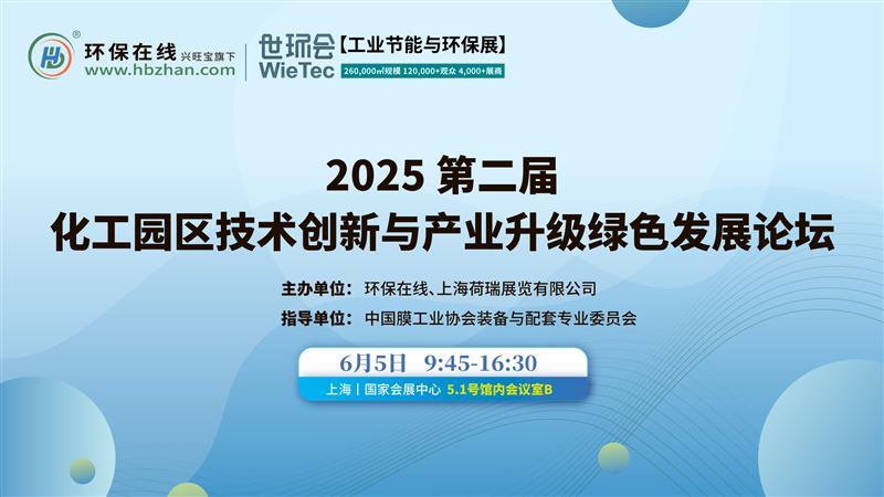 诚邀莅临！2025第二届化工园区技术创新与产业升级绿色发展论坛将于6月5日在申城火热启幕