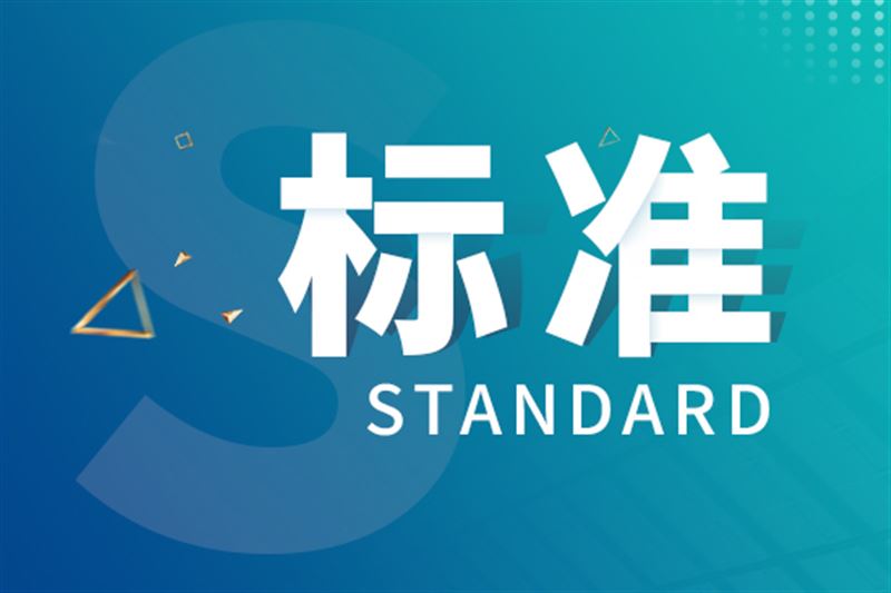 我国牵头制定的首项预测性维护国际标准在国际电工委员会正式发布