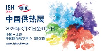 2026中国国际供热通风空调、卫浴及舒适家居系统展览会 (ISH China & CIHE)